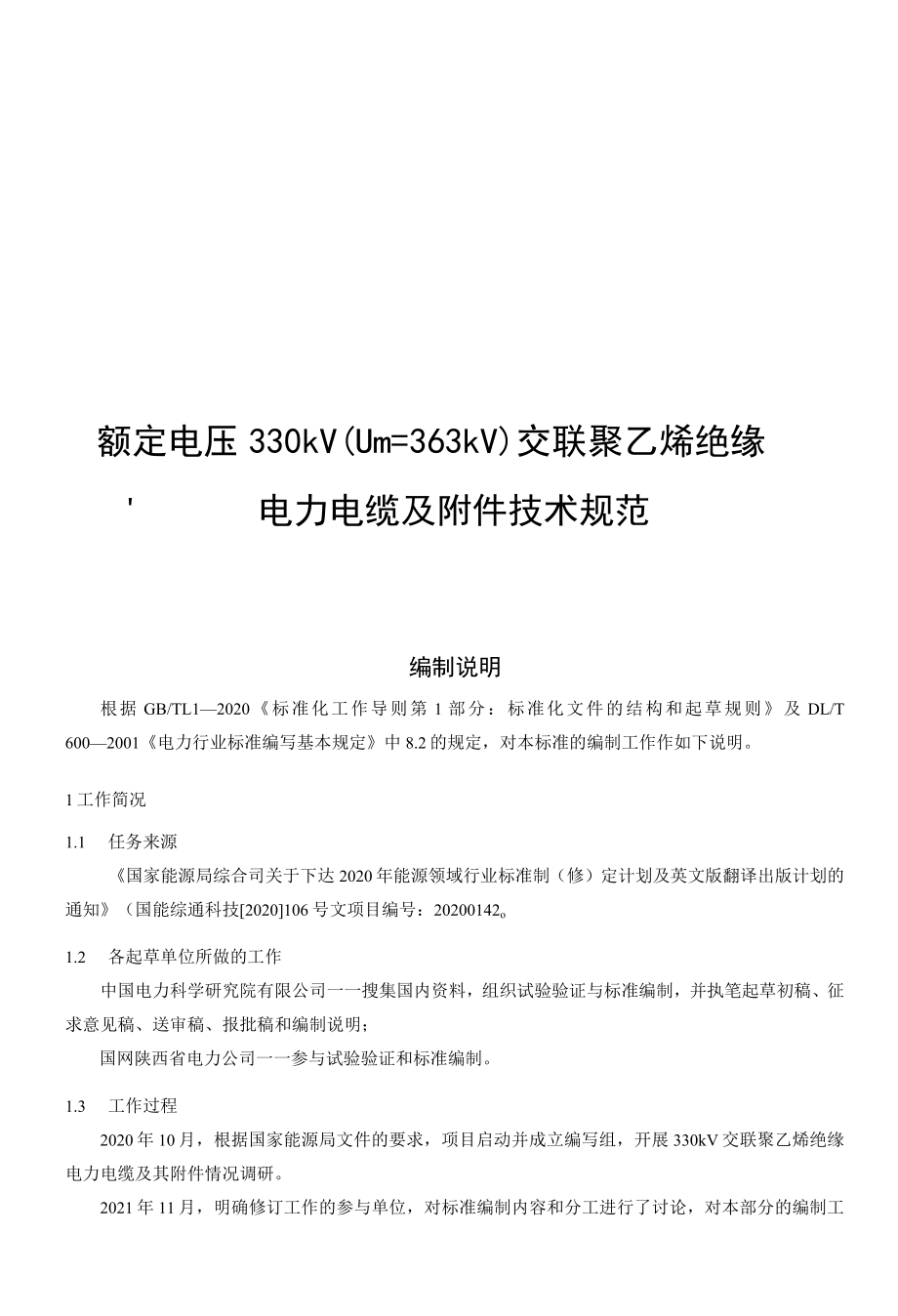 额定电压330 kV(Um=363 kV)交联聚乙烯绝缘电力电缆及附件技术规范-编制说明.docx_第1页