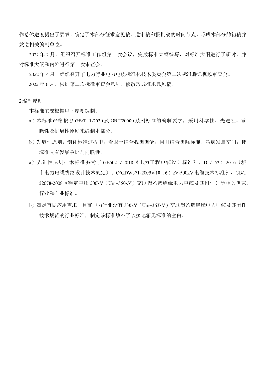 额定电压330 kV(Um=363 kV)交联聚乙烯绝缘电力电缆及附件技术规范-编制说明.docx_第2页