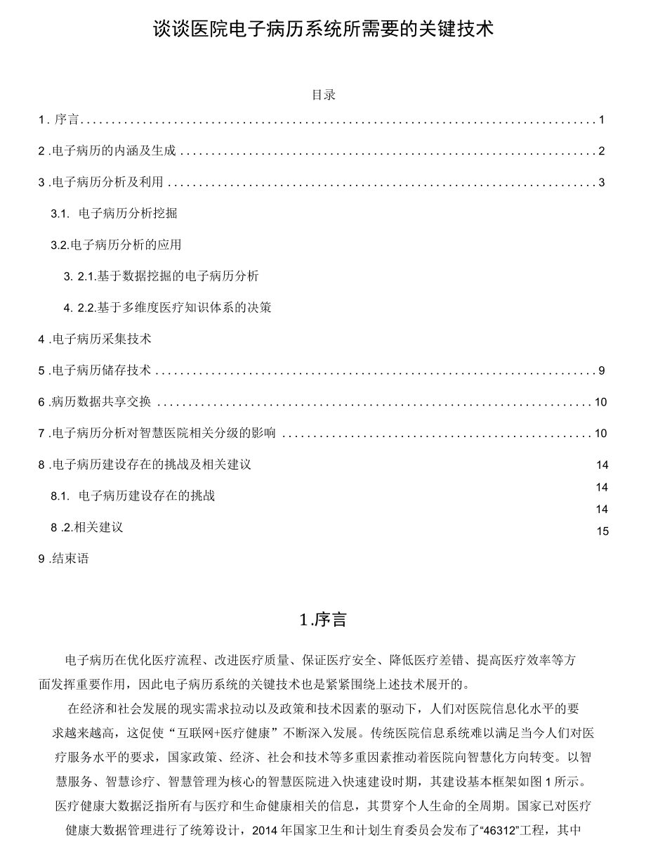 谈谈医院电子病历系统所需要的关键技术.docx_第1页