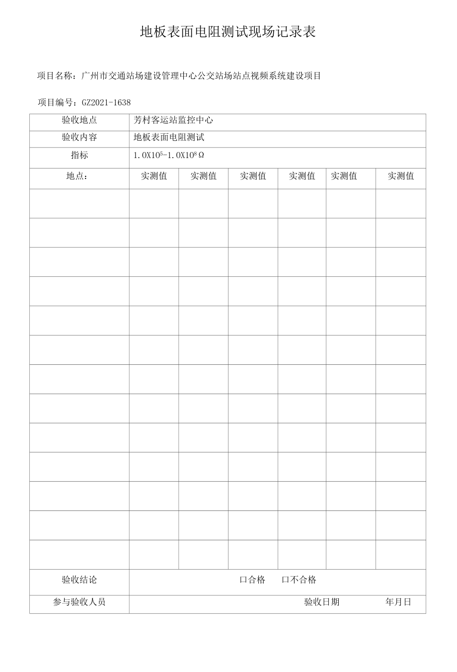 项目技术管理资料模板-地板表面电阻测试现场记录表.docx_第1页