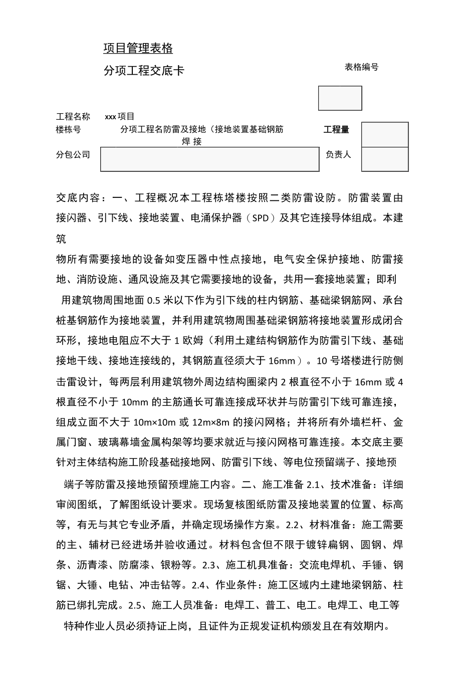 防雷及接地安全技术交底.docx_第1页