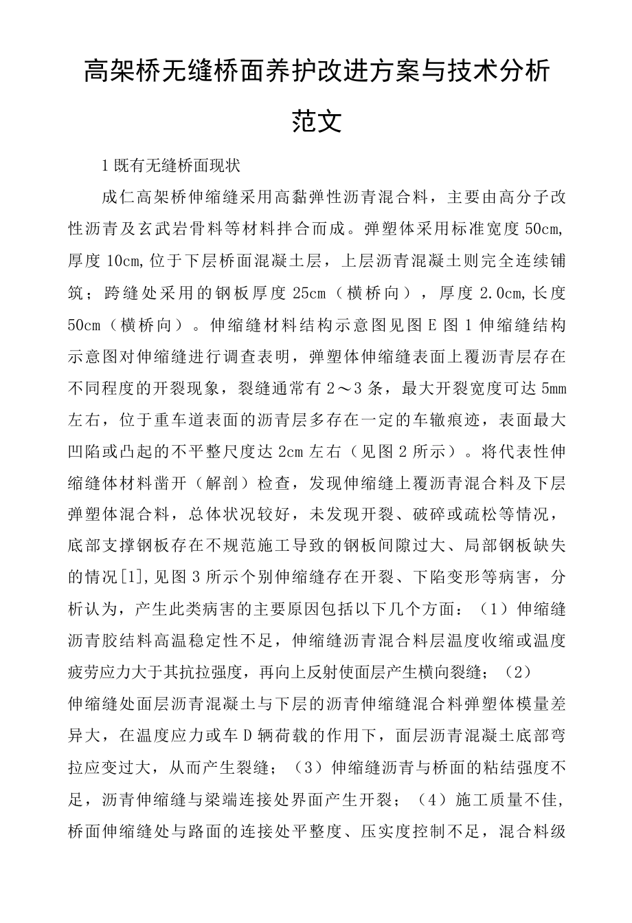 高架桥无缝桥面养护改进方案与技术分析范文.docx_第1页