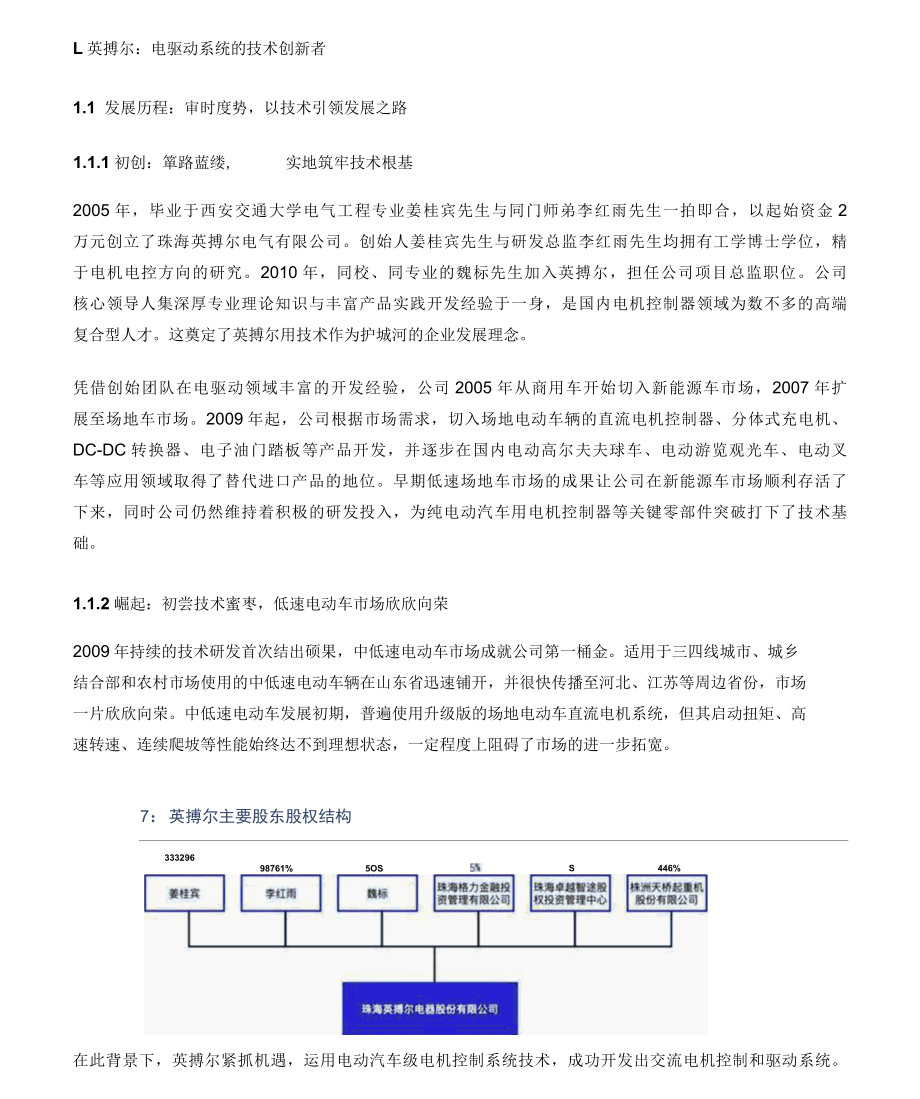 英搏尔研究报告：技术创新构筑竞争壁垒的电驱动系统龙头.docx_第1页