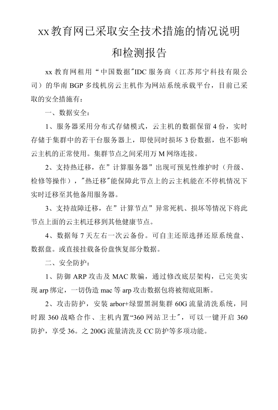 融水教育网已采取安全技术措施的情况说明和检测报告.docx_第1页