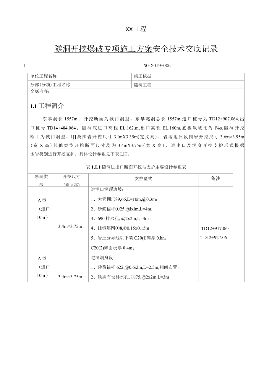 隧洞开挖爆破施工安全技术交底方案.docx_第1页