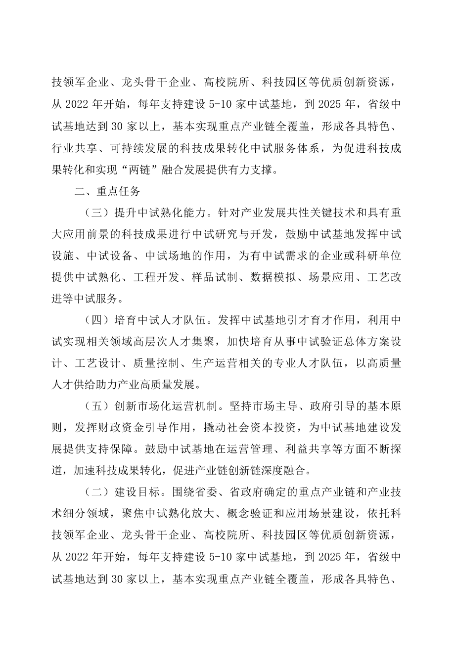 陕西省科学技术厅关于印发《加快中试基地建设 推进产业链创新链深度融合实施方案》的通知.docx_第2页