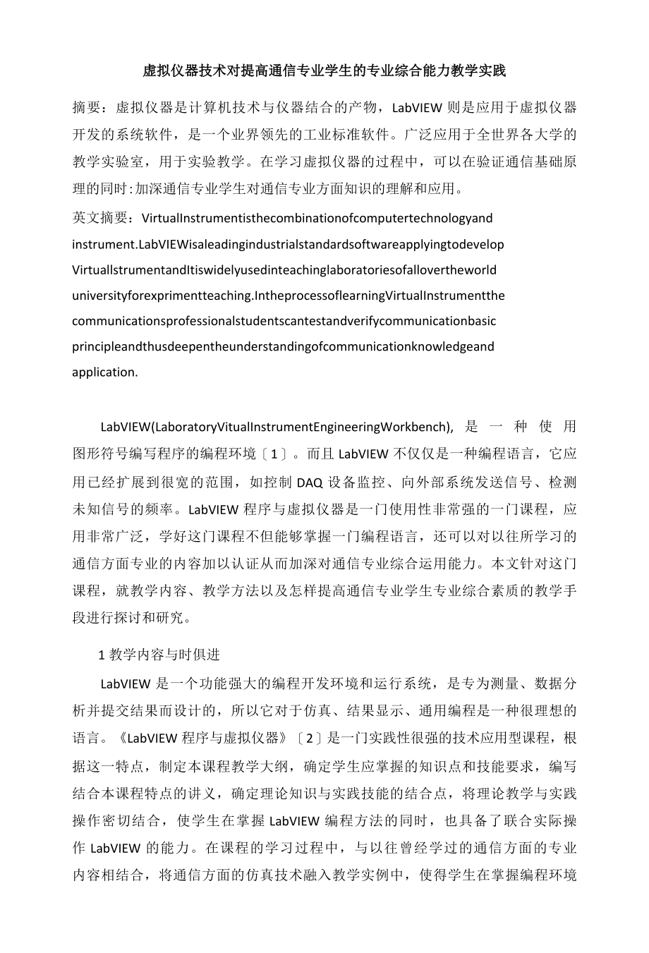 虚拟仪器技术对提高通信专业学生的专业综合能力教学实践 优秀专业论文.docx_第1页