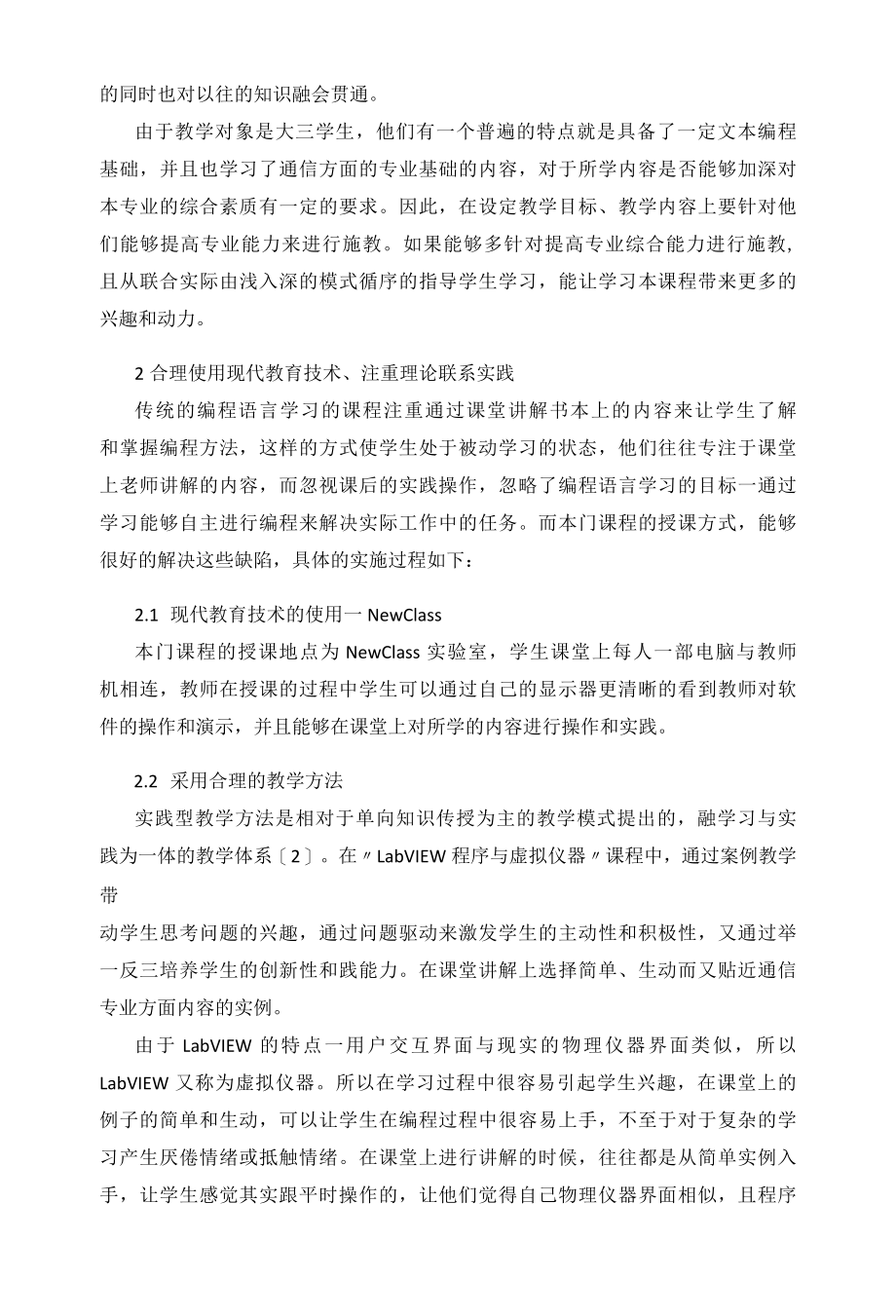 虚拟仪器技术对提高通信专业学生的专业综合能力教学实践 优秀专业论文.docx_第2页