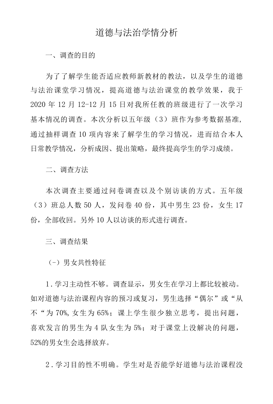 道德与法制-A1技术支持的学情分析-教学设计+学情分析【微能力认证获奖作品】.docx_第1页