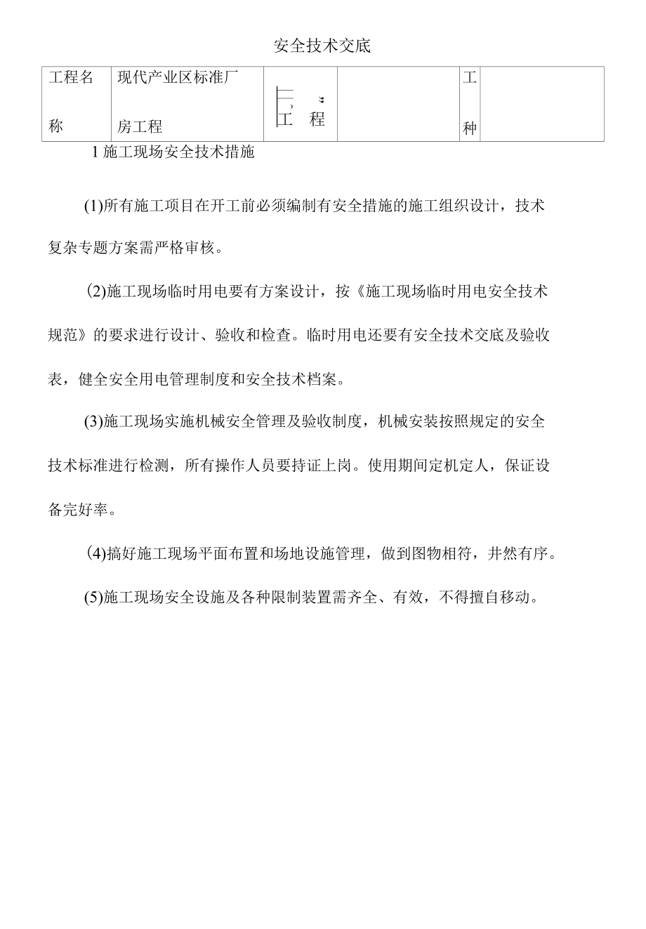 钢结构工程施工安全技术交底.docx_第1页