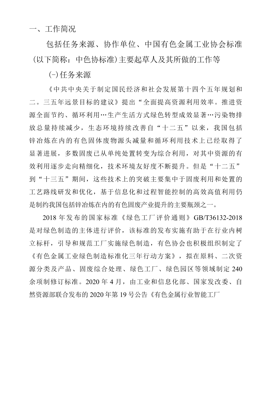 锌冶炼固体废物处理处置及综合利用信息化监管平台技术规范编制说明.docx_第2页