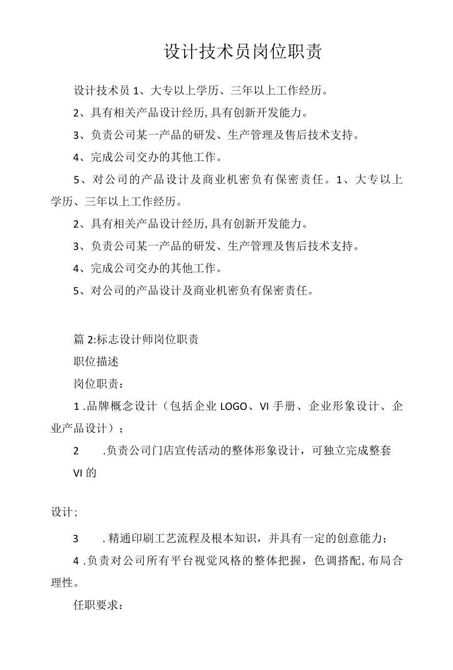 设计技术员岗位职责相关.docx_第1页