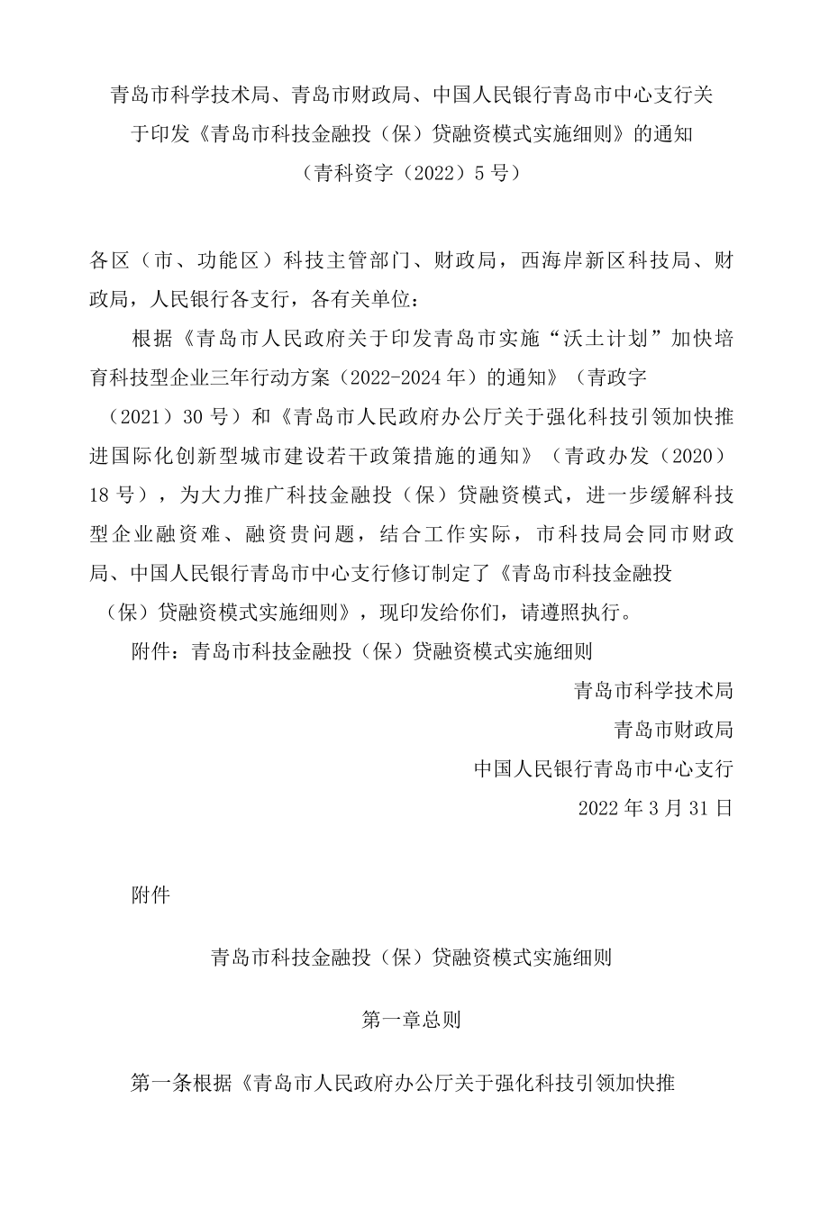 青岛市科学技术局、青岛市财政局、中国人民银行青岛市中心支行关于印发《青岛市科技金融投(保)贷融资模式实施细则》的通知(2022修订).docx_第1页