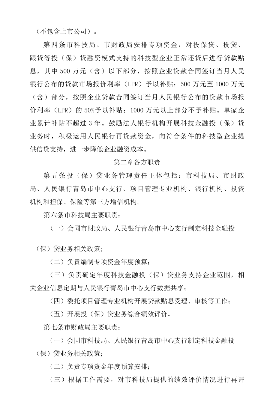 青岛市科学技术局、青岛市财政局、中国人民银行青岛市中心支行关于印发《青岛市科技金融投(保)贷融资模式实施细则》的通知(2022修订).docx_第3页