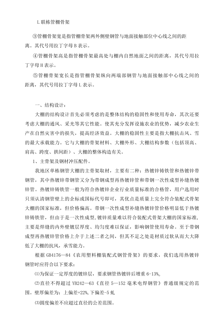 装配式单栋钢管大棚的结构设计及搭建技术.docx_第2页