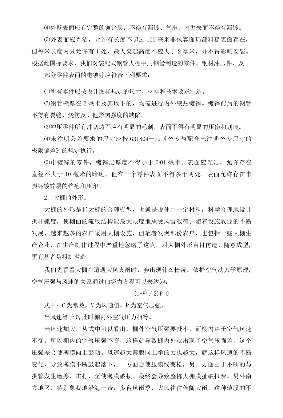 装配式单栋钢管大棚的结构设计及搭建技术.docx_第3页