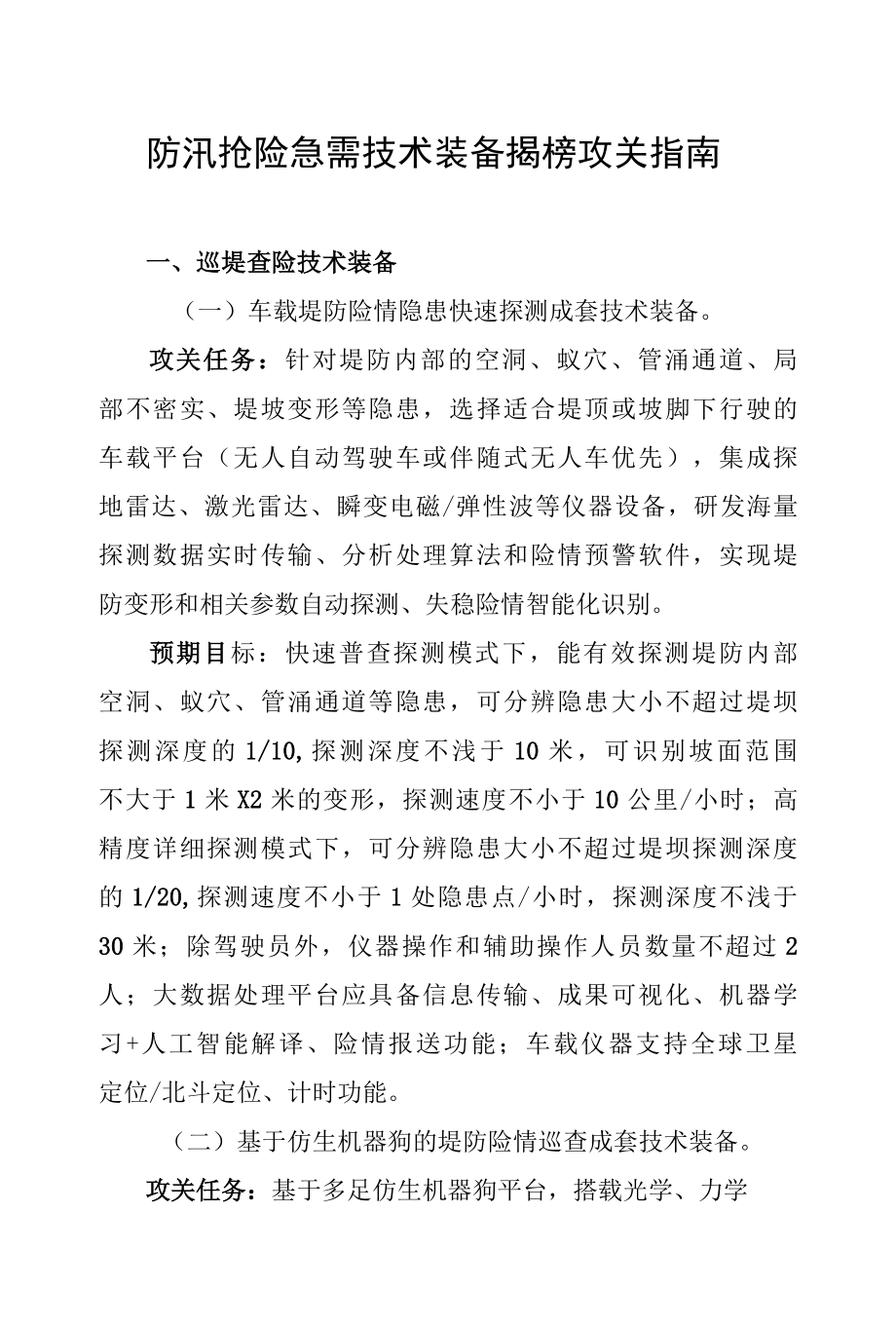 防汛抢险急需技术装备揭榜攻关指南.docx_第1页