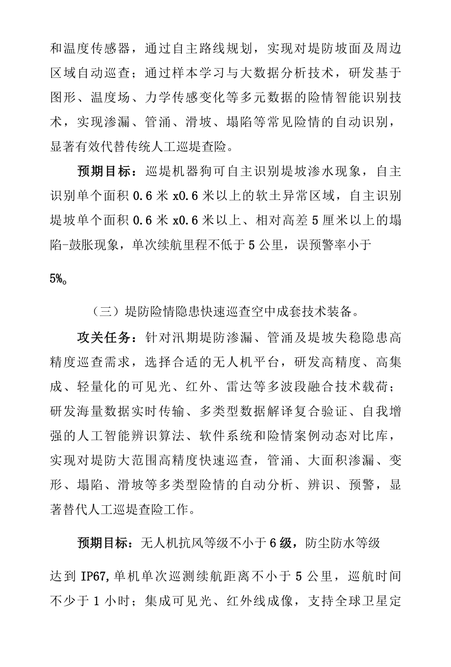 防汛抢险急需技术装备揭榜攻关指南.docx_第2页