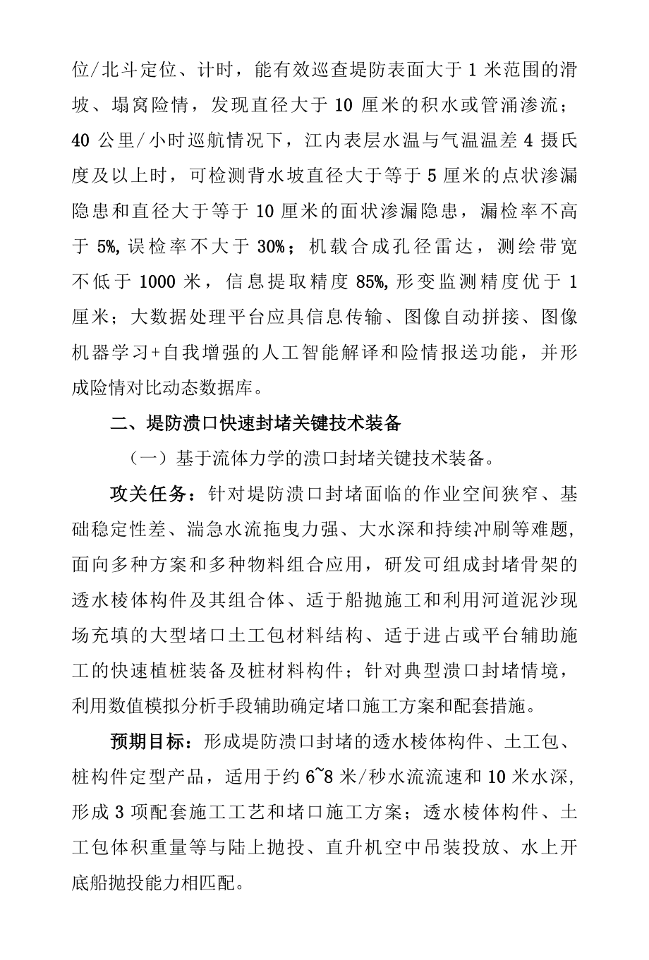 防汛抢险急需技术装备揭榜攻关指南.docx_第3页