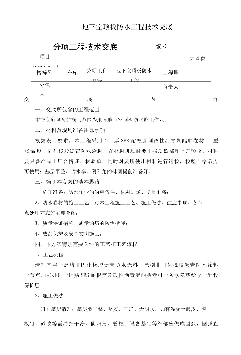 非固化橡胶沥青防水涂料技术交底.docx_第1页