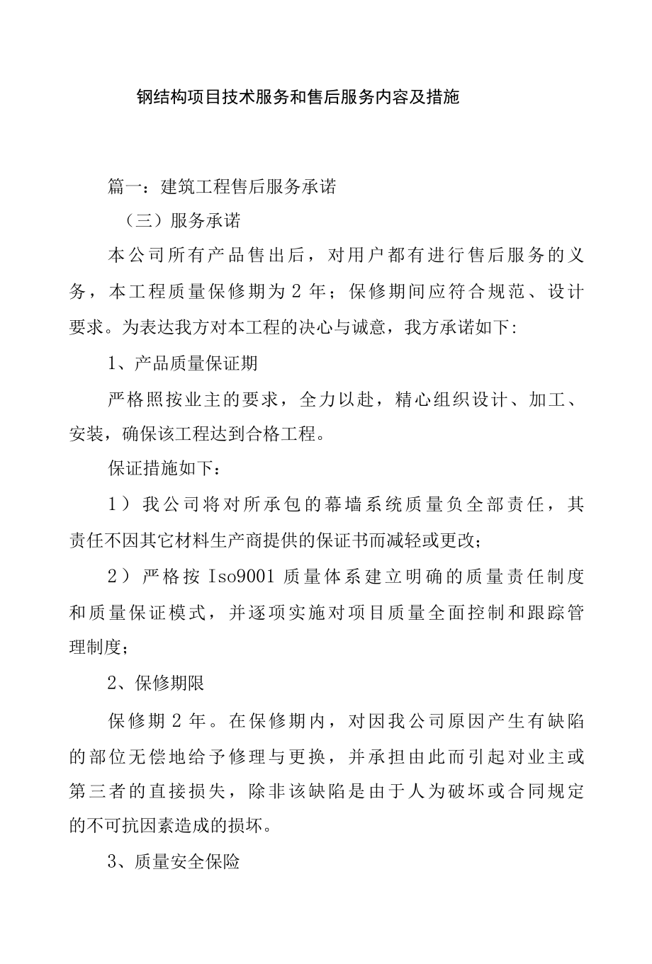 钢结构项目技术服务和售后服务内容及措施.docx_第1页