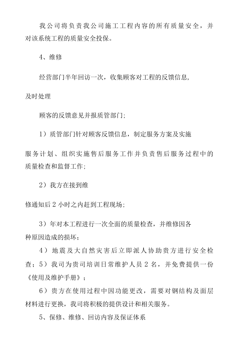 钢结构项目技术服务和售后服务内容及措施.docx_第2页