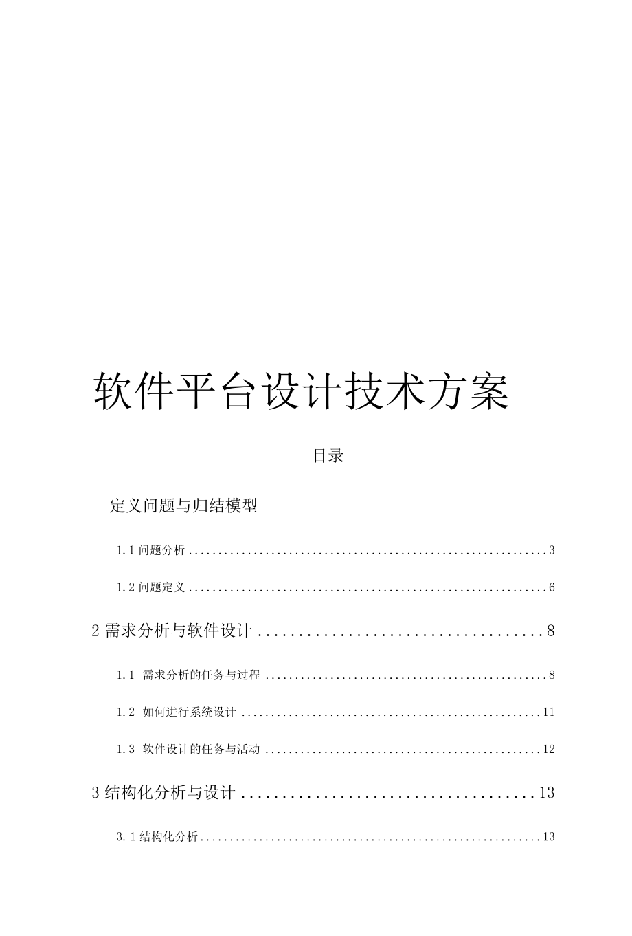 软件平台设计技术方案.docx_第1页