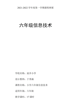 青岛版小学六年级上册信息技术课程纲要.docx