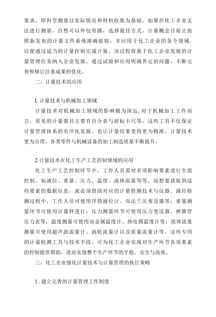 计量技术和计量管理在化工企业的应用.docx_第2页