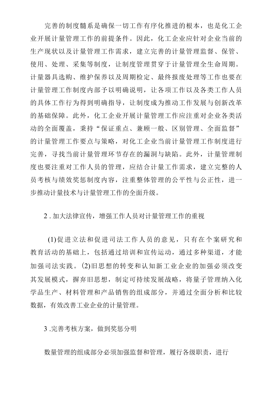 计量技术和计量管理在化工企业的应用.docx_第3页