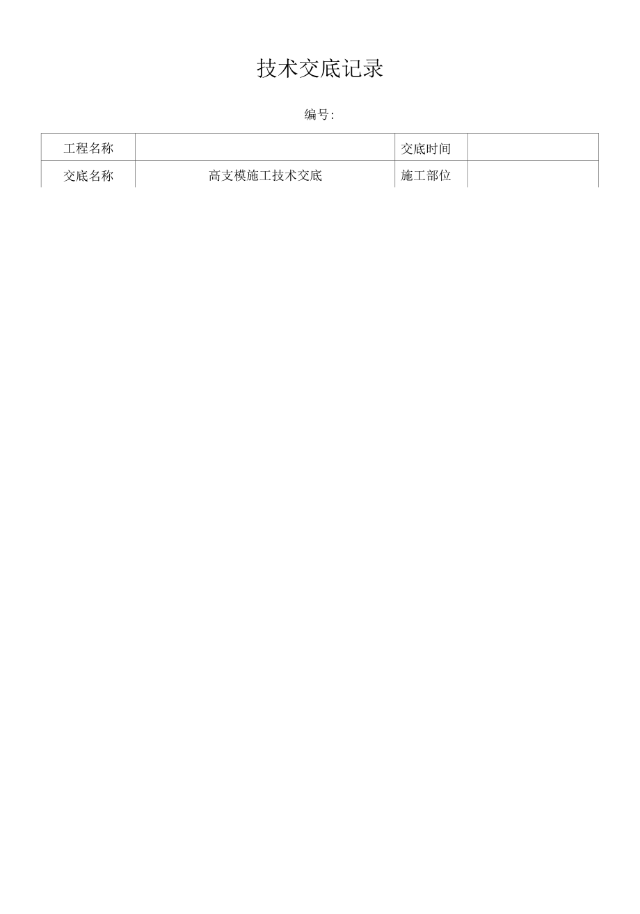 高支模施工技术交底.docx_第1页