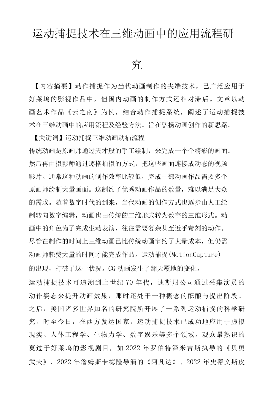 运动捕捉技术在三维动画中的应用流程研究.docx_第1页