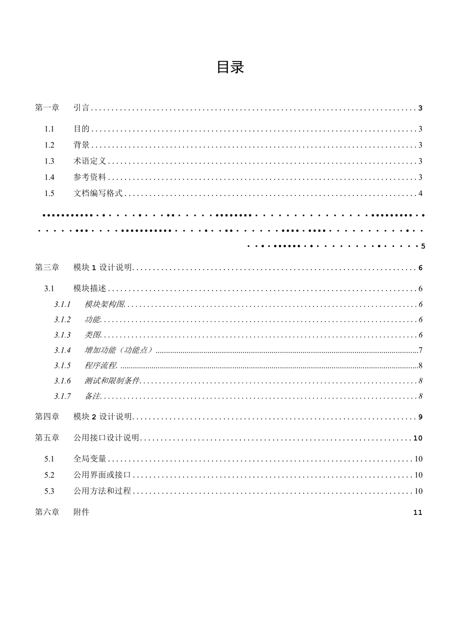 项目技术管理资料模板-系统详细设计说明书.docx_第3页