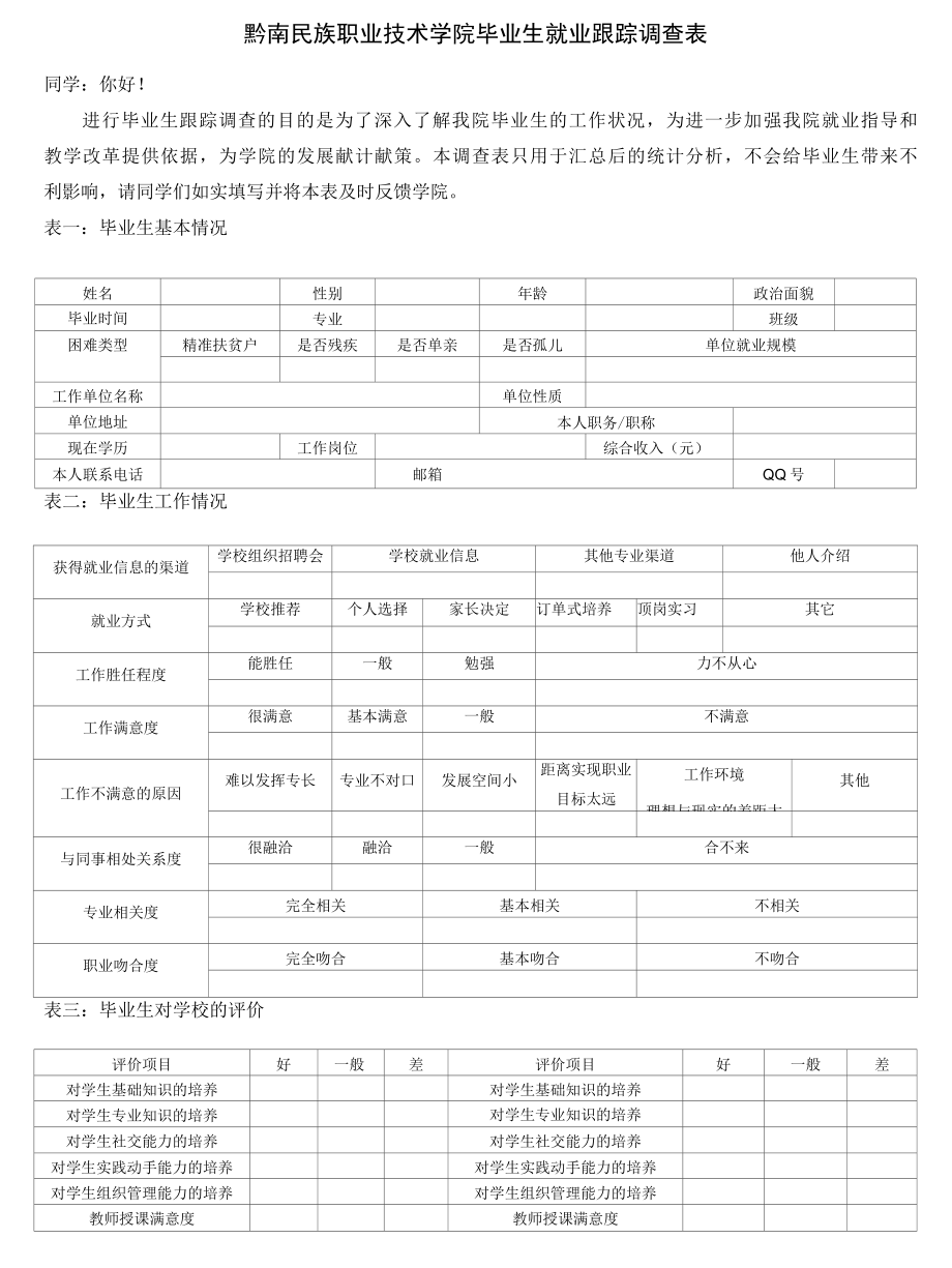 黔南民族职业技术学院毕业生就业跟踪调查表.docx_第1页