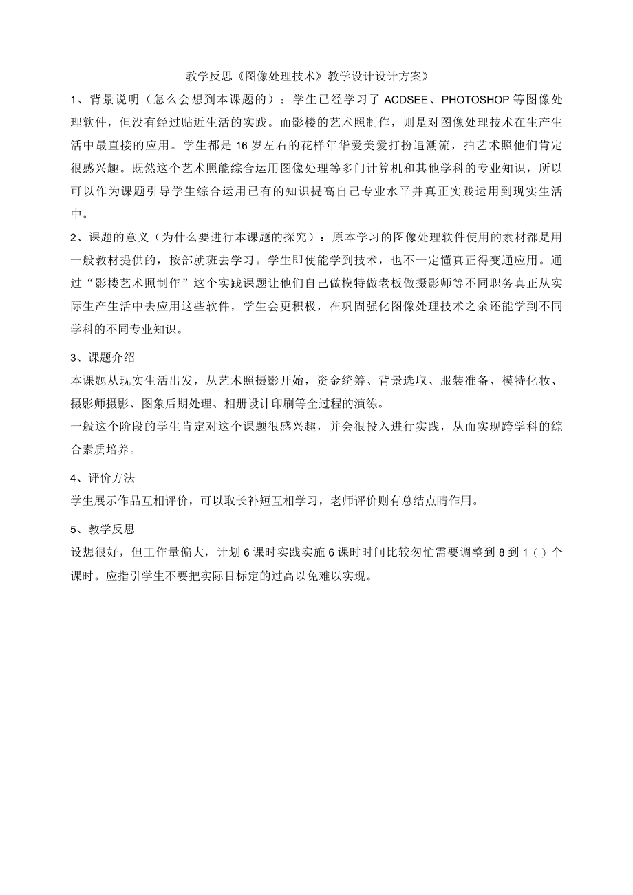 黄韶洪教学反思《图像处理技术》教学设计设计方案》.docx_第1页