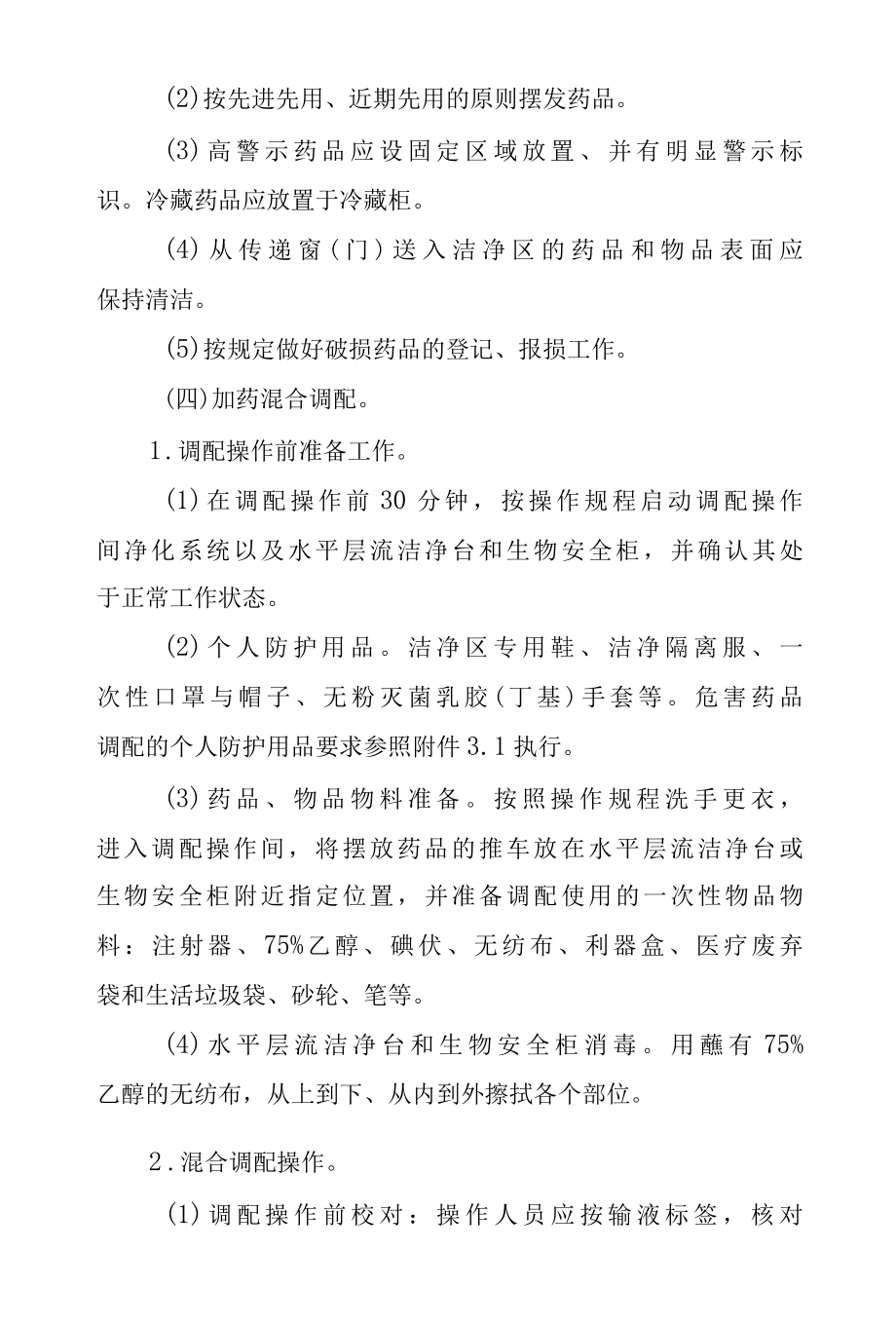 静脉用药集中调配技术操作规范.docx_第3页