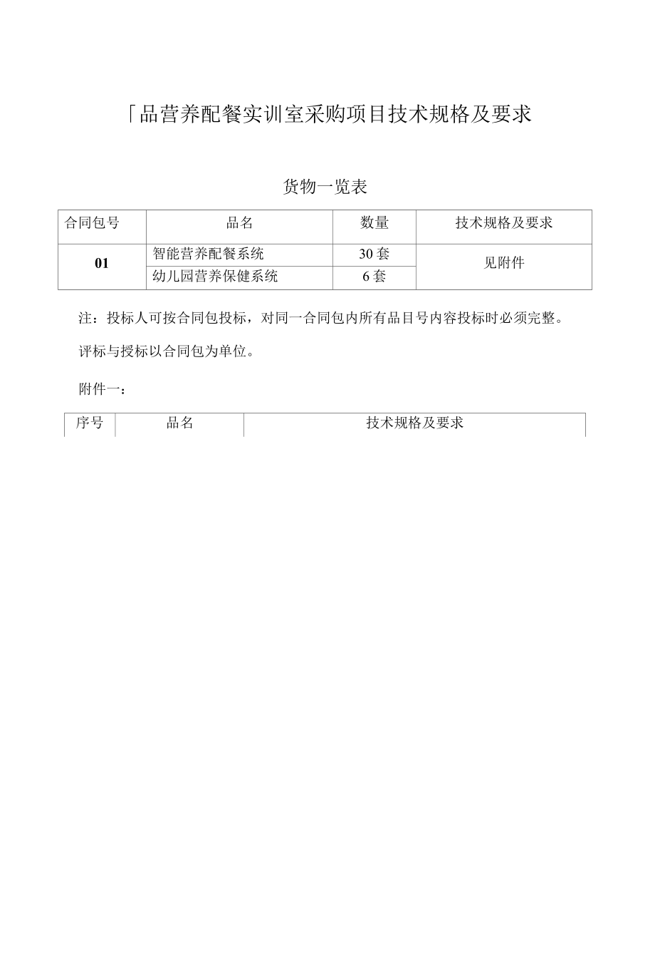 食品营养配餐实训室采购项目技术规格及要求.docx_第1页