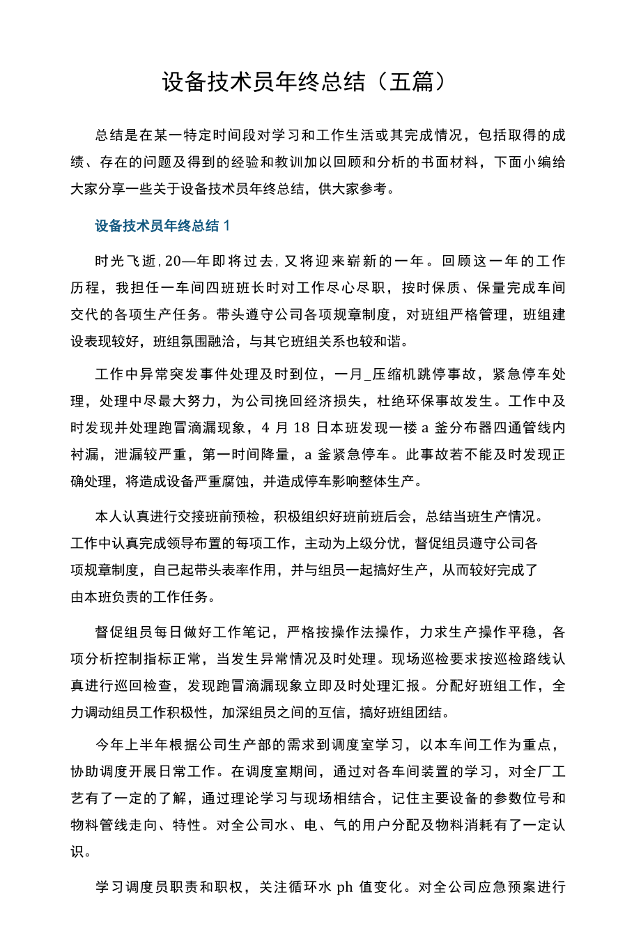 设备技术员年终总结.docx_第1页