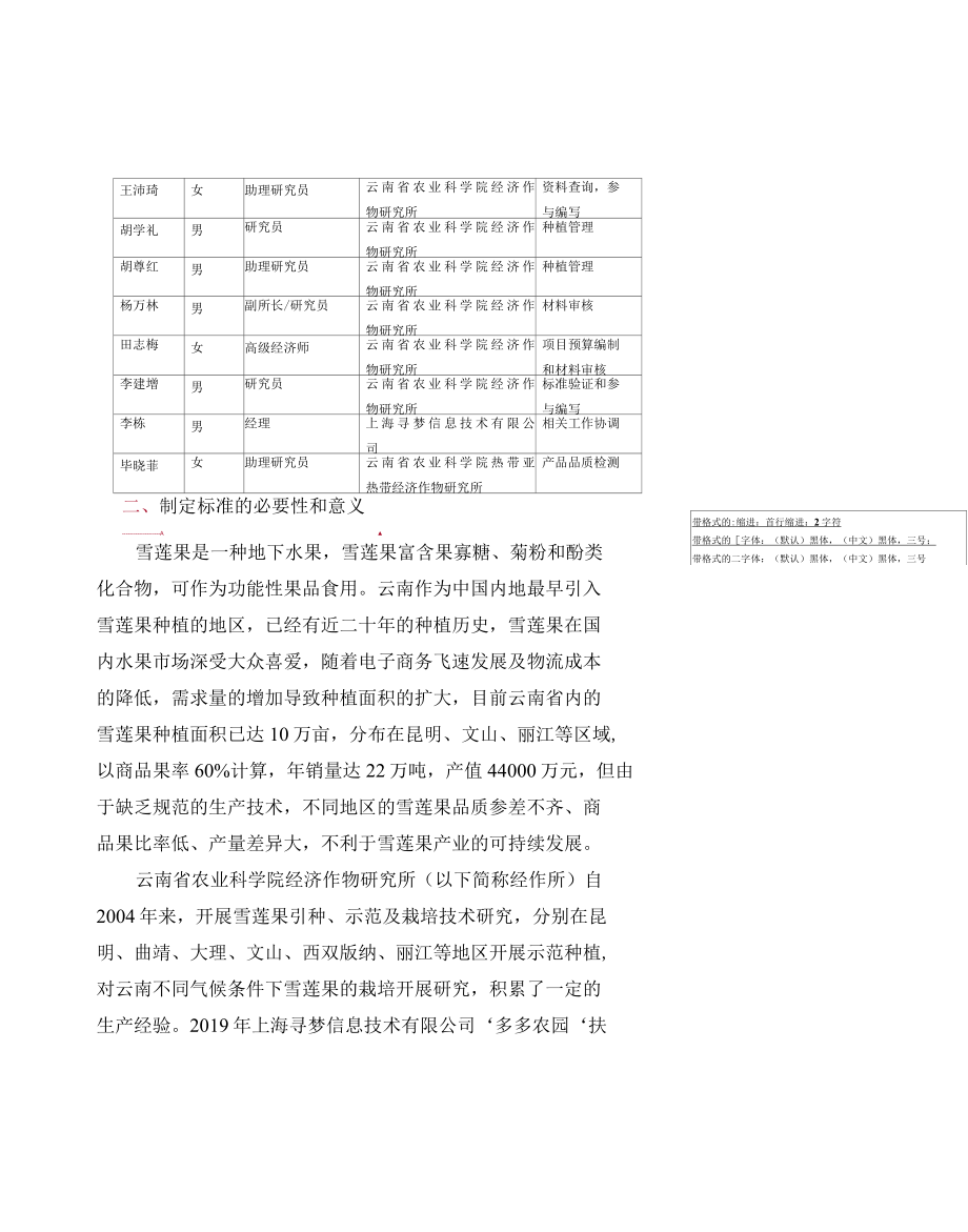 雪莲果生产技术规程编制说明.docx_第1页