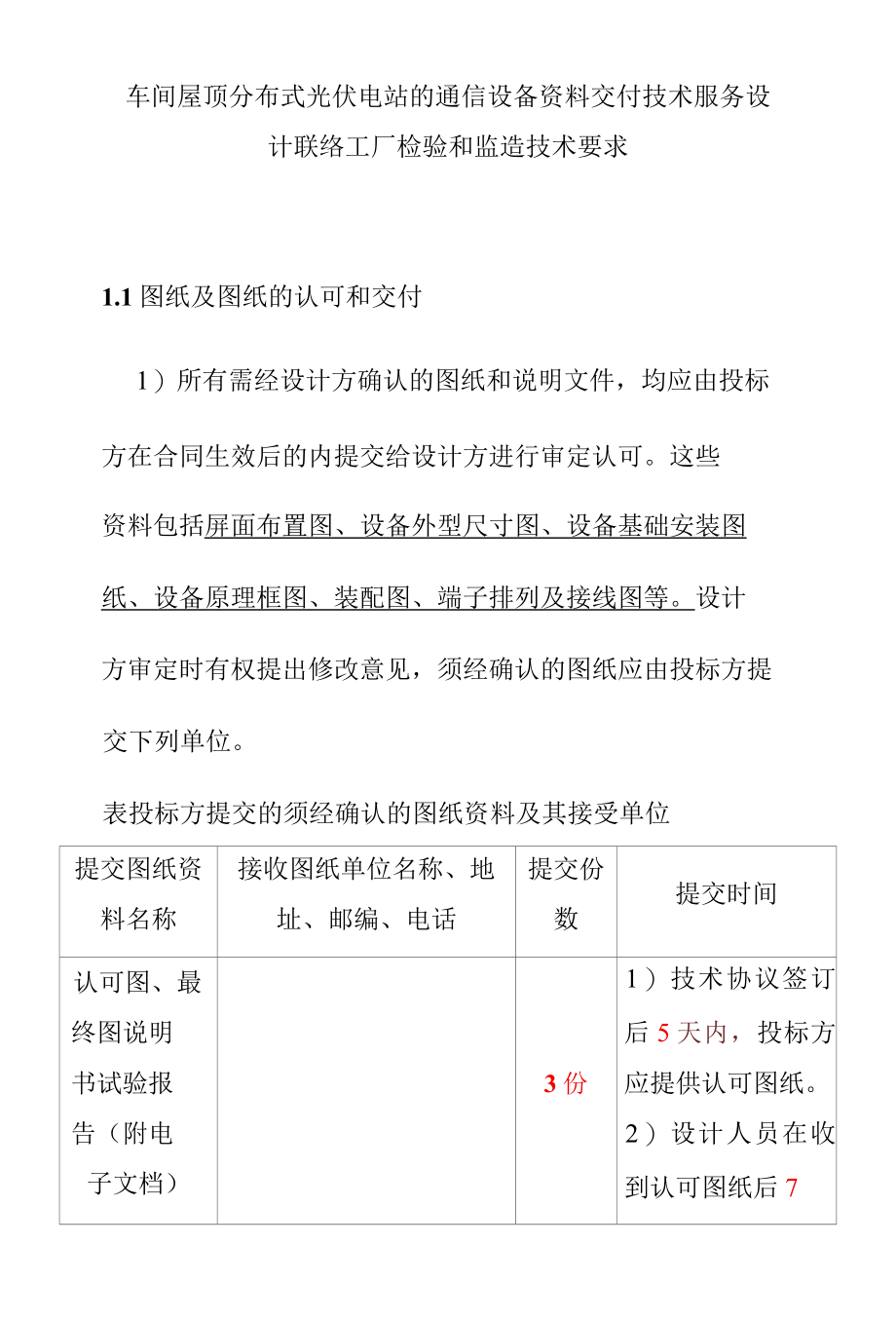 车间屋顶分布式光伏电站的通信设备资料交付技术服务设计联络工厂检验和监造技术要求.docx_第1页