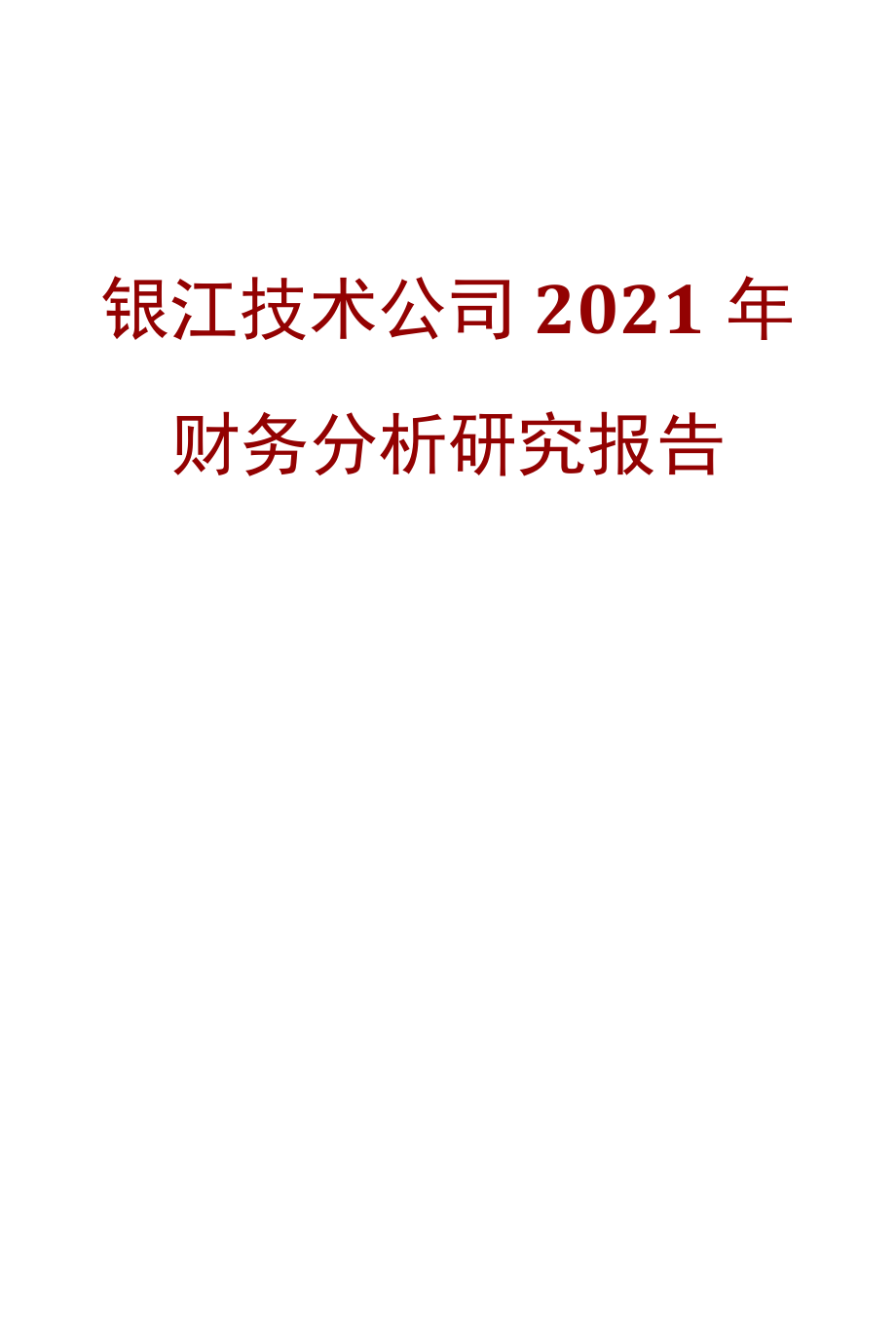 银江技术公司2021年财务分析研究报告.docx_第1页