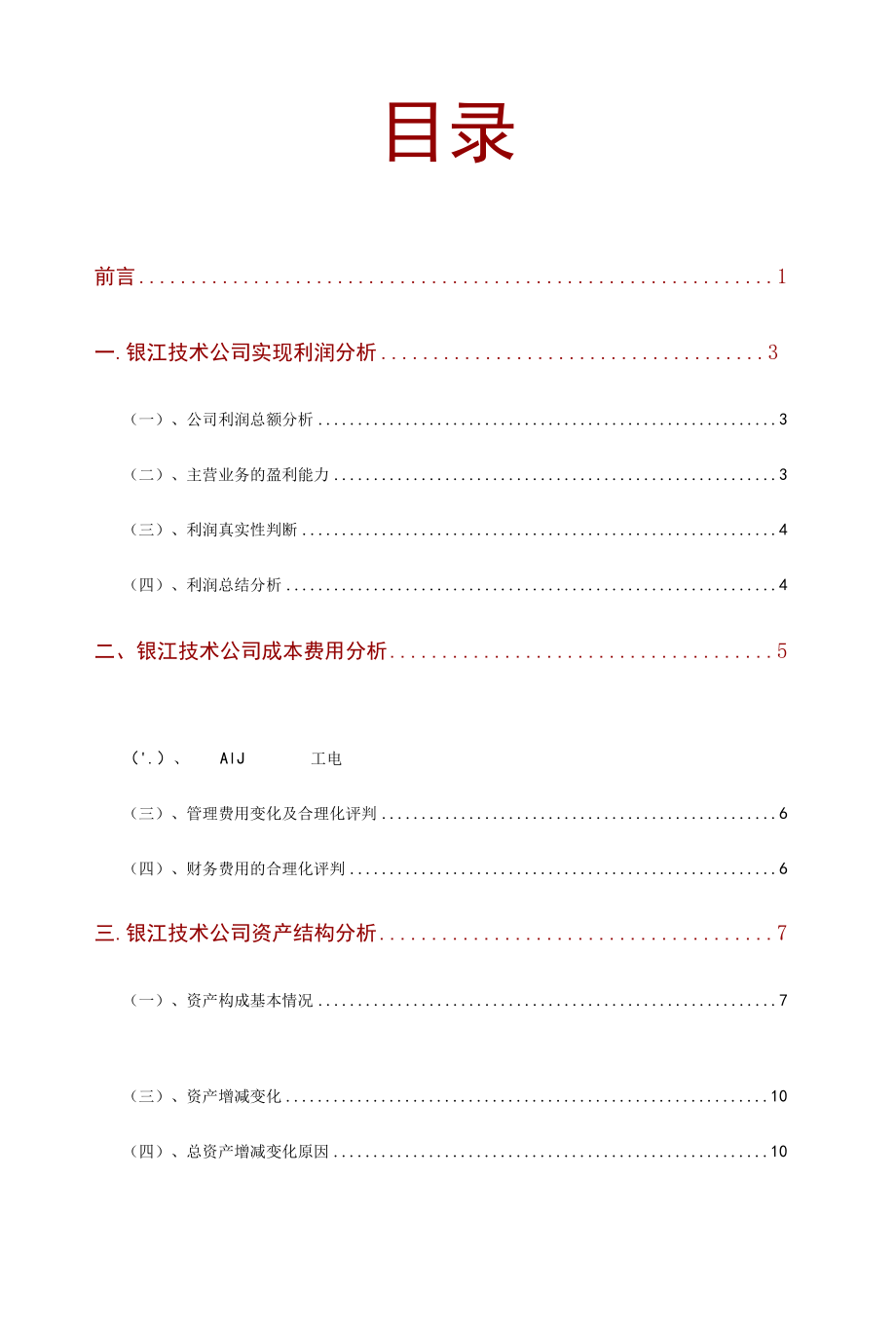 银江技术公司2021年财务分析研究报告.docx_第2页