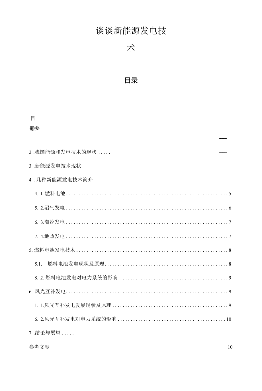 谈谈新能源发电技术.docx_第1页