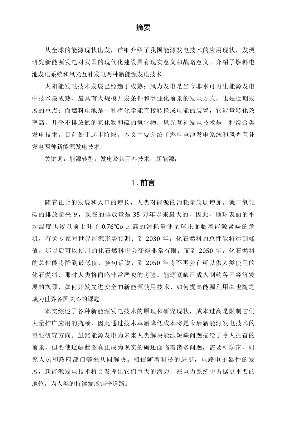 谈谈新能源发电技术.docx_第2页