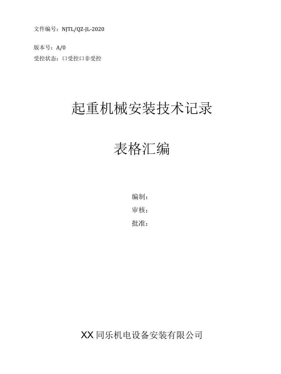 起重机械安装（含修理）施工技术记录表格汇编2020.docx_第1页