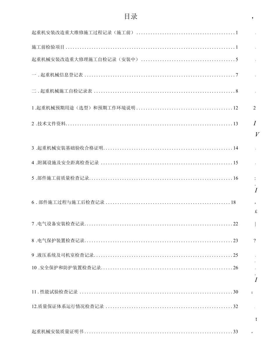 起重机械安装（含修理）施工技术记录表格汇编2020.docx_第3页