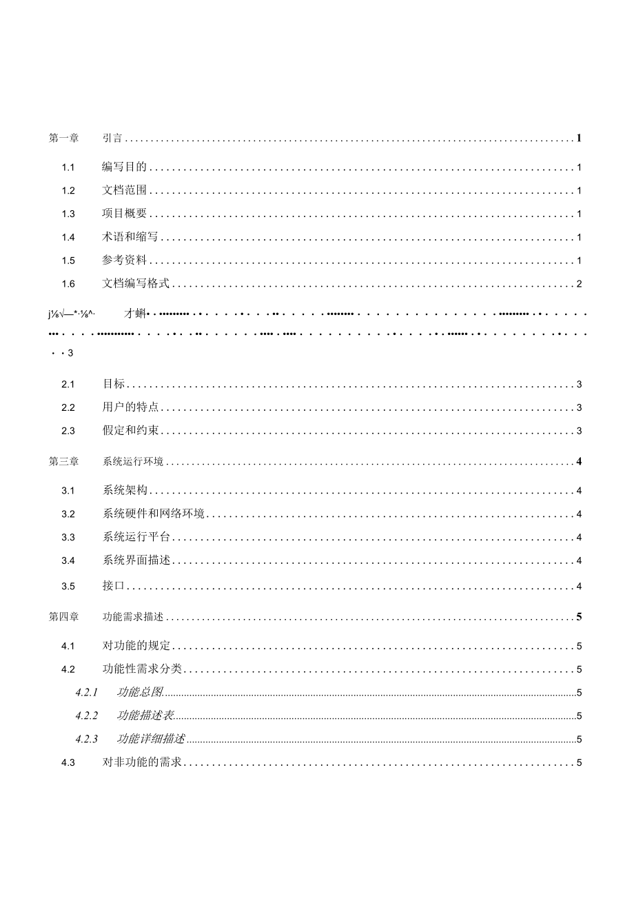 项目技术管理资料模板-系统需求规格说明书.docx_第3页