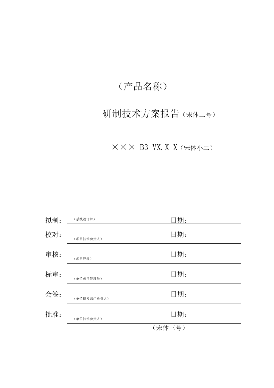 项目管理-研制技术方案模板.docx_第3页