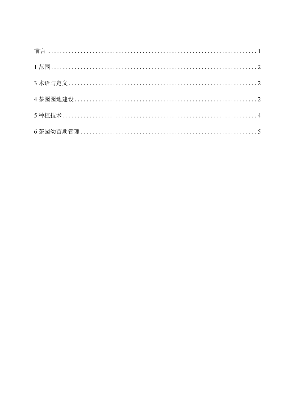 陕茶1号 第1部分：建园技术规范》（征求意见稿）.docx_第3页