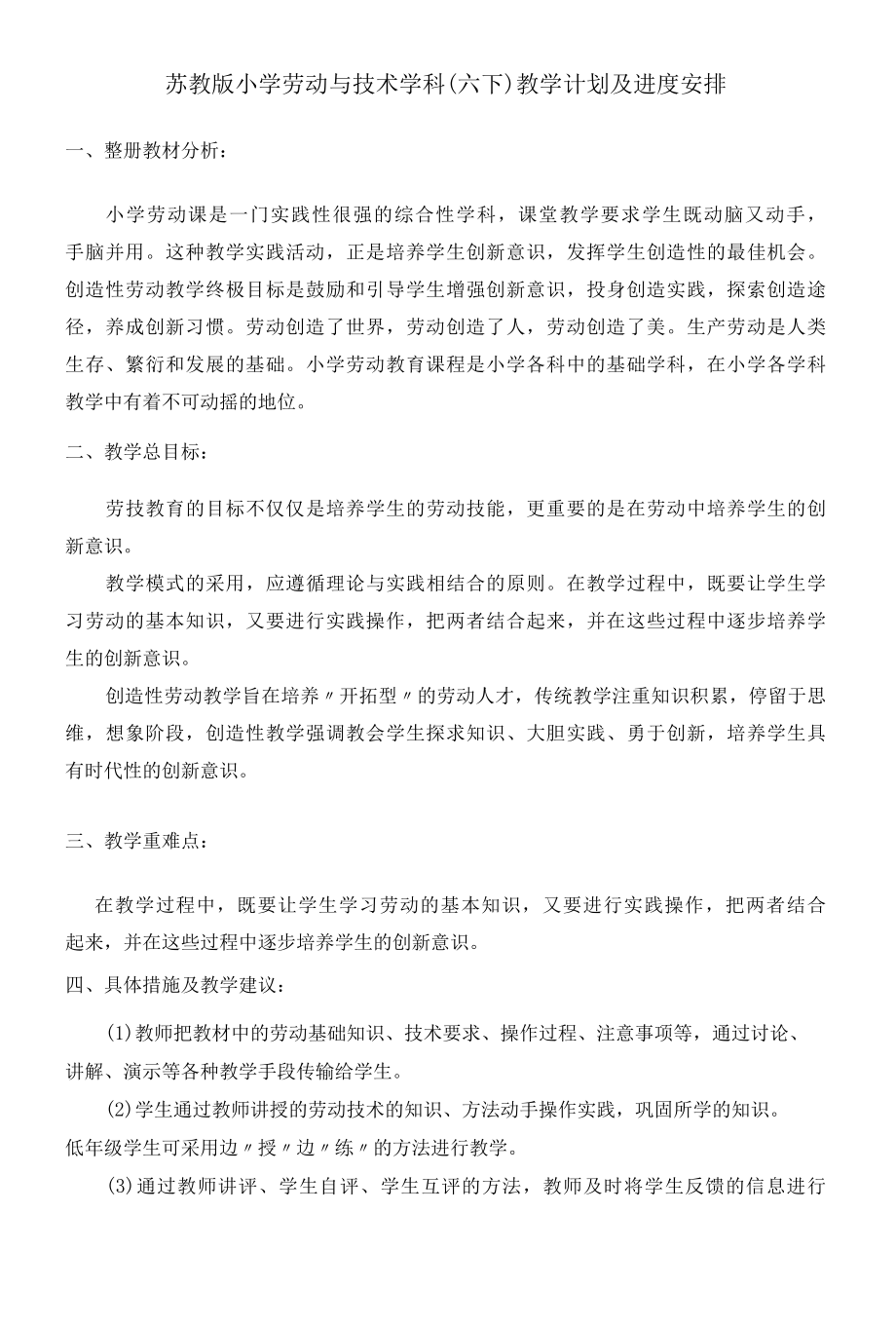 苏教版小学劳动与技术学科六年级下册 教学计划及进度安排.docx_第1页